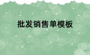 批發銷售單模板