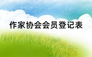 作家協(xié)會(huì)會(huì)員登記表