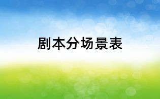 劇本分場景表