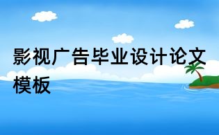 影視廣告畢業設計論文模板