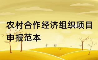 農村合作經濟組織項目申報范本
