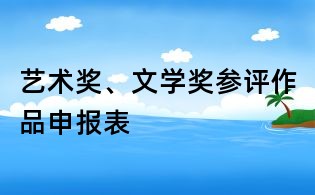 藝術(shù)獎(jiǎng)、文學(xué)獎(jiǎng)參評(píng)作品申報(bào)表