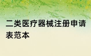 二類醫療器械注冊申請表范本