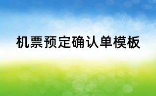 機票預定確認單模板