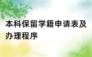 本科保留學籍申請表及辦理程序