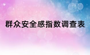 群眾安全感指數調查表