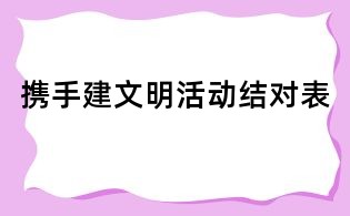 攜手建文明活動結對表