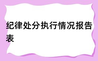紀律處分執行情況報告表