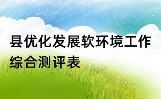 縣優化發展軟環境工作綜合測評表