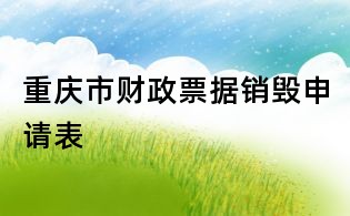 重慶市財(cái)政票據(jù)銷毀申請(qǐng)表