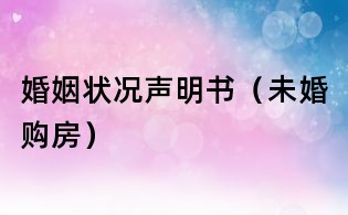 婚姻狀況聲明書（未婚購房）