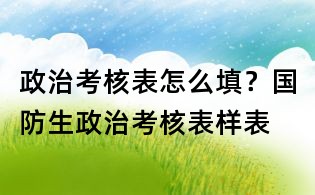 政治考核表怎么填？國防生政治考核表樣表
