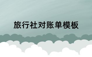 旅行社對(duì)賬單模板