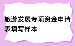 旅游發展專項資金申請表填寫樣本