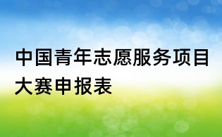 中國青年志愿服務項目大賽申報表