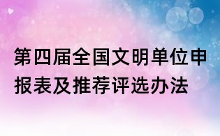 第四屆全國(guó)文明單位申報(bào)表及推薦評(píng)選辦法