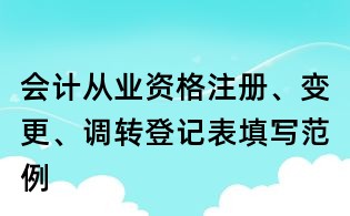 會計從業資格注冊、變更、調轉登記表填寫范例