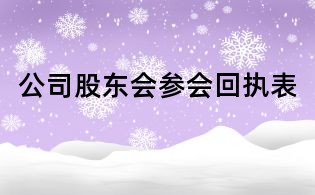 公司股東會(huì)參會(huì)回執(zhí)表