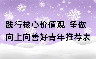 踐行核心價值觀 爭做向上向善好青年推薦表