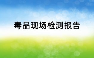 毒品現場檢測報告