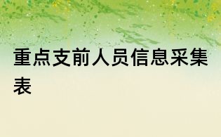 重點支前人員信息采集表