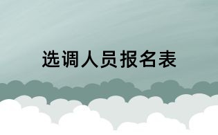 選調(diào)人員報(bào)名表