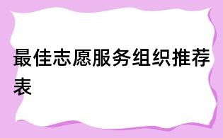 最佳志愿服務(wù)組織推薦表
