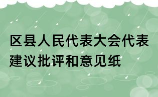 區(qū)縣人民代表大會(huì)代表建議批評(píng)和意見(jiàn)紙