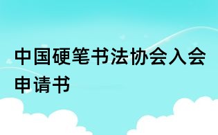 中國硬筆書法協(xié)會入會申請書