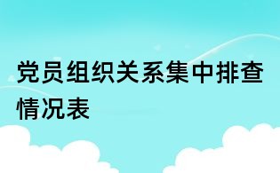 黨員組織關系集中排查情況表