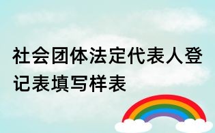 社會團體法定代表人登記表填寫樣表
