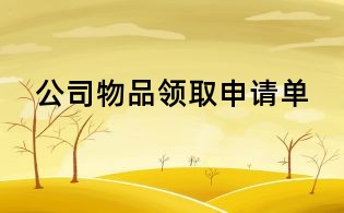 公司物品領(lǐng)取申請單