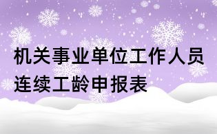 機關事業單位工作人員連續工齡申報表