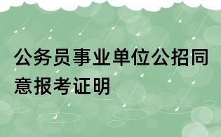 公務員事業單位公招同意報考證明