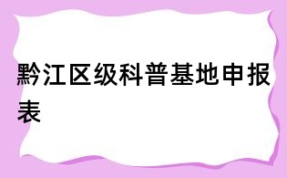 黔江區級科普基地申報表