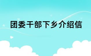 團委干部下鄉(xiāng)介紹信