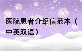 醫院患者介紹信范本（中英雙語）