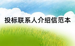 投標聯系人介紹信范本