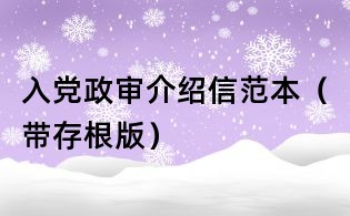 入黨政審介紹信范本（帶存根版）