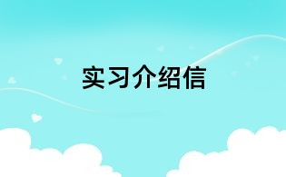 實習介紹信