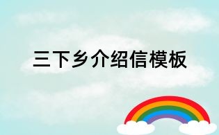 三下鄉(xiāng)介紹信模板