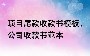 項目尾款收款書模板，公司收款書范本