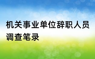 機關事業單位辭職人員調查筆錄