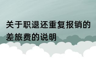 關(guān)于職退還重復(fù)報銷的差旅費的說明