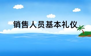 銷(xiāo)售人員基本禮儀