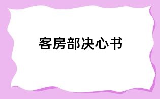 客房部決心書