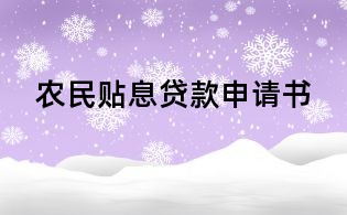 農(nóng)民貼息貸款申請(qǐng)書