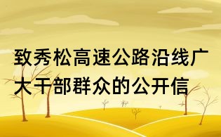 致秀松高速公路沿線(xiàn)廣大干部群眾的公開(kāi)信