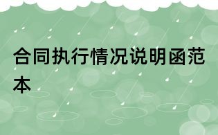 合同執(zhí)行情況說(shuō)明函范本
