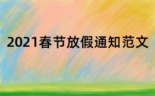 2021春節放假通知范文